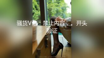 骚货V信：禁止内容，。开头验证