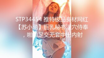 STP34454 推特极品身材网红【苏小涵】巨乳秘书淫穴侍奉，啪啪足交无套中出内射