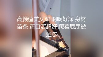 高颜值美女深 啊啊好深 身材苗条 还口活超好 撅着屁屁被猛怼