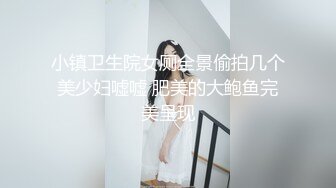 小镇卫生院女厕全景偷拍几个美少妇嘘嘘 肥美的大鲍鱼完美呈现