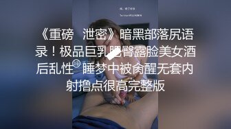 《重磅✅泄密》暗黑部落尻语录！极品巨乳肥臀露脸美女酒后乱性⭐睡梦中被肏醒无套内射撸点很高完整版