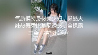 气质模特身材美少妇，极品火辣热舞秀比基尼诱惑，全裸露三点，特写粉鲍鱼