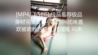 [MP4/ 1.56G] 极品推荐极品身材完美女神小母狗叫优咪喜欢被调教当性奴 超淫荡 叫床声超骚