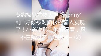 专约极品尤物大神『Kenny’s』 好像被对面楼的客人发现了！小美说那让他好好看，忍不住就过来一起操我~ (2)