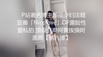 ✨P站著名博主淫欲少妇法籍亚裔「Nicolove」OF露脸性爱私拍 顶级亚裔网黄挨操阿黑颜【第八弹】