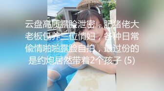 云盘高质露脸泄密，肥猪佬大老板包养三位情妇，各种日常偸情啪啪露脸自拍，最过份的是约炮居然带着2个孩子 (5)