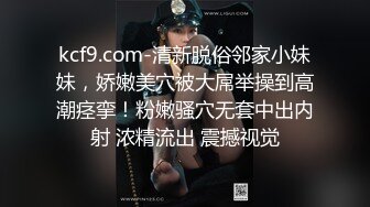 kcf9.com-清新脱俗邻家小妹妹，娇嫩美穴被大屌举操到高潮痉挛！粉嫩骚穴无套中出内射 浓精流出 震撼视觉