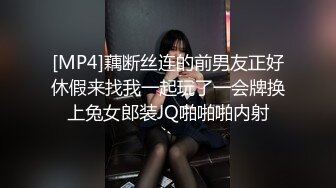 [MP4]藕断丝连的前男友正好休假来找我一起玩了一会牌换上兔女郎装JQ啪啪啪内射