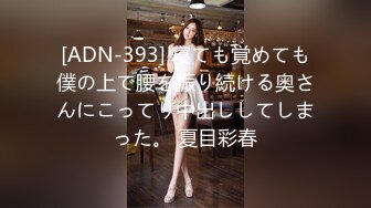 [ADN-393] 寝ても覚めても僕の上で腰を振り続ける奥さんにこってり中出ししてしまった。 夏目彩春