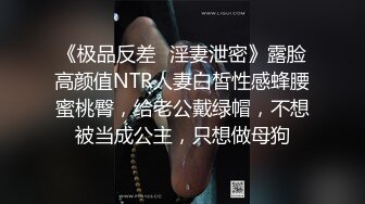 《极品反差✅淫妻泄密》露脸高颜值NTR人妻白皙性感蜂腰蜜桃臀，给老公戴绿帽，不想被当成公主，只想做母狗