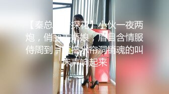 【秦总会所探花】小伙一夜两炮，俏丽美娇娘，眉目含情服侍周到，直捣水帘洞销魂的叫床声响起来