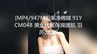 [MP4/947MB]果凍傳媒 91YCM048 美女代駕保操護航 羽芮(壞壞)