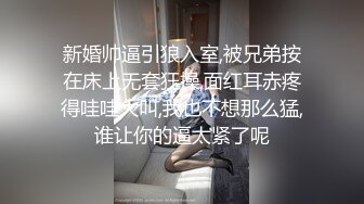 新婚帅逼引狼入室,被兄弟按在床上无套狂操,面红耳赤疼得哇哇大叫,我也不想那么猛,谁让你的逼太紧了呢