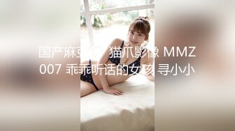 国产麻豆AV 猫爪影像 MMZ007 乖乖听话的女孩 寻小小