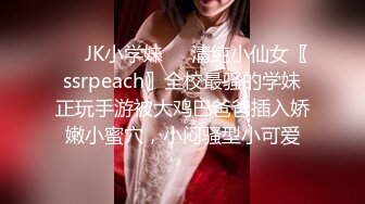 ❤️JK小学妹❤️清纯小仙女〖ssrpeach〗全校最骚的学妹正玩手游被大鸡巴爸爸插入娇嫩小蜜穴，小闷骚型小可爱