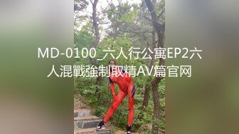 MD-0100_六人行公寓EP2六人混戰強制取精AV篇官网