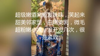 超级嫩酒窝短发妹妹，笑起来甜美邻家型，白嫩美乳，微毛超粉嫩小穴，没开发几次，很是紧致