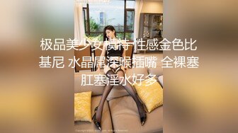 极品美少女模特 性感金色比基尼 水晶屌深喉插嘴 全裸塞肛塞淫水好多