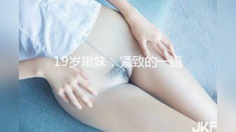 19岁嫩妹，紧致的一逼