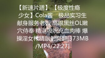 【新速片遞】 【极度性瘾❤️少女】Cola酱✨ 极品实习生献身服务老板 高跟黑丝OL嫩穴侍奉 精湛吸吮充血肉棒 爆操淫女榨精飙射爽翻[373MB/MP4/22:27]