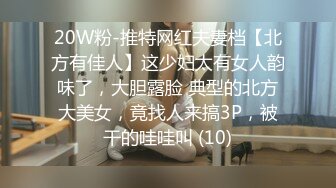 20W粉-推特网红夫妻档【北方有佳人】这少妇太有女人韵味了，大胆露脸 典型的北方大美女，竟找人来搞3P，被干的哇哇叫 (10)