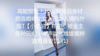 高能预警！10万粉极品身材颜值巅峰比女人还女人清纯外围T【小奶油】私拍，被金主各种玩肏，嗲声嗲气雌雄难辨直男最爱11 (1)