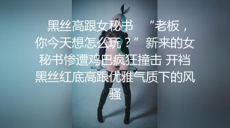 ✿黑丝高跟女秘书✿“老板，你今天想怎么玩？”新来的女秘书惨遭鸡巴疯狂撞击 开裆黑丝红底高跟优雅气质下的风骚