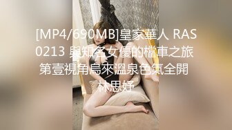 [MP4/690MB]皇家華人 RAS0213 與知名女優的檔車之旅 第壹視角烏來溫泉色氣全開 林思妤