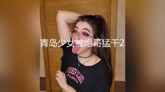 青岛少女被炮哥猛干2