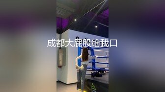 成都大屁股给我口