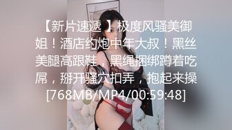 【新片速遞 】极度风骚美御姐！酒店约炮中年大叔！黑丝美腿高跟鞋，黑绳捆绑蹲着吃屌，掰开骚穴扣弄，抱起来操[768MB/MP4/00:59:48]