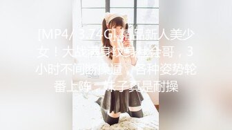 [MP4/ 3.74G] 精品新人美少女！大战满身纹身社会哥，3小时不间断操逼，各种姿势轮番上阵，妹子真是耐操