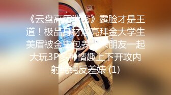 《云盘高质泄密》露脸才是王道！极品身材漂亮拜金大学生美眉被金主包养找来朋友一起大玩3P多种情趣上下开攻内射纯纯反差婊 (1)