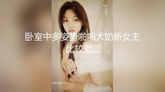 卧室中多姿势啪啪大奶新女主 比较羞涩