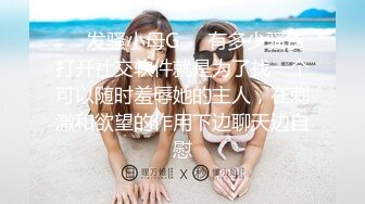 ❤️发骚小母G❤️有多少骚货打开社交软件就是为了找一个可以随时羞辱她的主人，在刺激和欲望的作用下边聊天边自慰