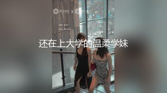 还在上大学的温柔学妹