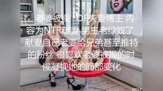 ✨老婆被操✨OF夫妻博主 内容为NTR献妻 男主老绿奴了 献妻自己老婆给兄弟甚至推特的粉丝 很喜欢老婆被操的时候凝视她的面部变化