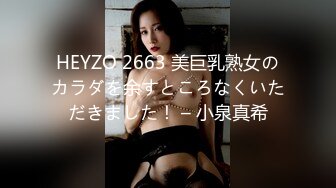 HEYZO 2663 美巨乳熟女のカラダを余すところなくいただきました！ – 小泉真希