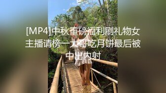 [MP4]中秋重磅福利刷礼物女主播请榜一大哥吃月饼最后被中出内射