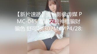 【新片速遞】蜜桃影像传媒 PMC-045 富家女被神棍骗财骗色 舒可芯[302M/MP4/28:00]