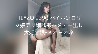 HEYZO 2390 パイパンロリッ娘デリ嬢は即ハメ・中出し大好き娘-ネネ – ネネ