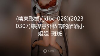 (精東影業)(jdbc-028)(20230307)爆操意外私闖的醉酒小姐姐-斑斑