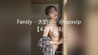 Fansly - 大奶牛 - @npxvip【42V】 (6)