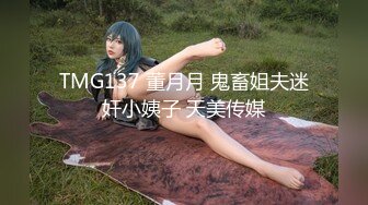 TMG137 董月月 鬼畜姐夫迷奸小姨子 天美传媒