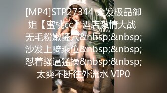 [MP4]STP27344 金发极品御姐【蜜桃cc】酒店激情大战 无毛粉嫩骚穴&nbsp;&nbsp;沙发上骑乘位&nbsp;&nbsp;怼着骚逼猛操&nbsp;&nbsp;太爽不断往外流水 VIP0