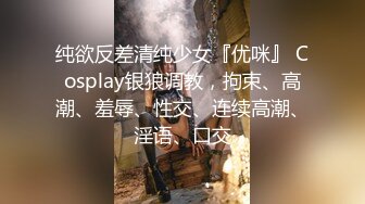 纯欲反差清纯少女『优咪』 Cosplay银狼调教，拘束、高潮、羞辱、性交、连续高潮、淫语、口交