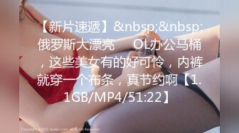 【新片速遞】&nbsp;&nbsp;俄罗斯大漂亮❤️OL办公马桶，这些美女有的好可怜，内裤就穿一个布条，真节约啊【1.1GB/MP4/51:22】