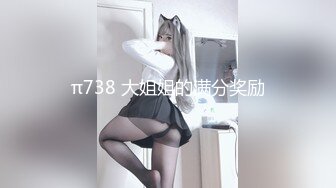 π738 大姐姐的满分奖励