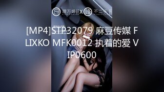 [MP4]STP32079 麻豆传媒 FLIXKO MFK0012 执着的爱 VIP0600