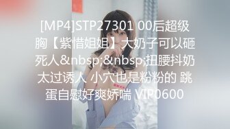 [MP4]STP27301 00后超级胸【紫惜姐姐】大奶子可以砸死人&nbsp;&nbsp;扭腰抖奶太过诱人 小穴也是粉粉的 跳蛋自慰好爽娇喘 VIP0600